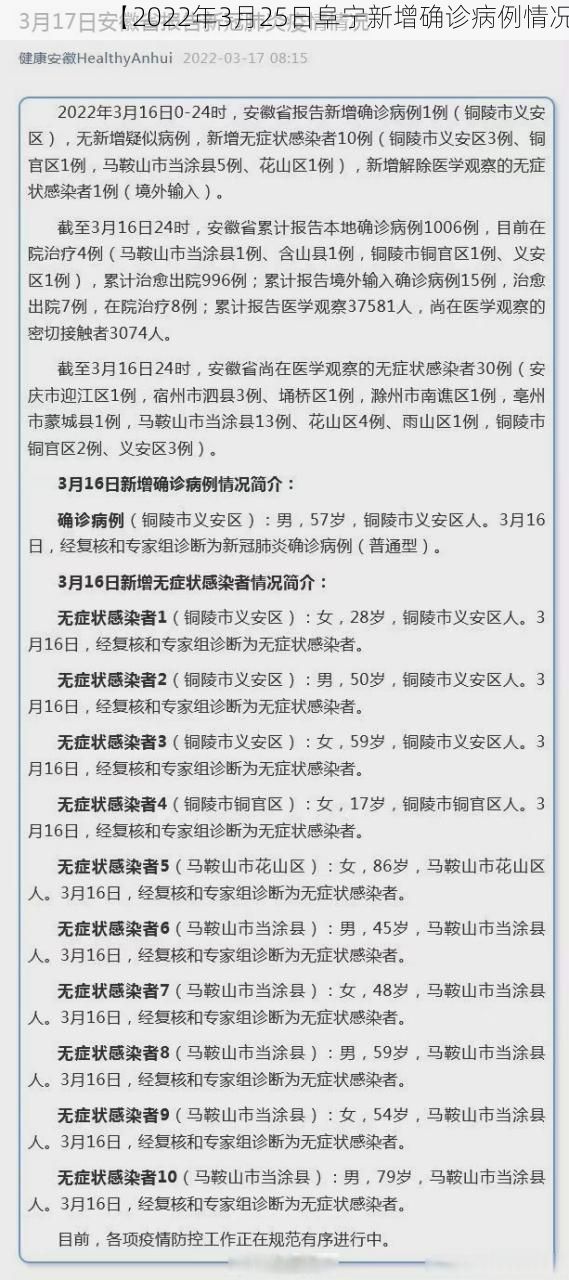 【2022年3月25日阜宁新增确诊病例情况】