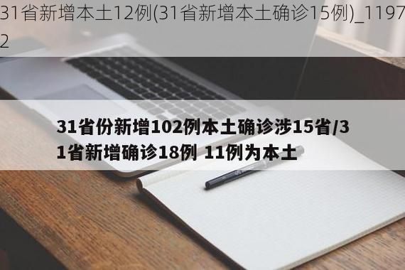 31省新增本土12例(31省新增本土确诊15例)_11972