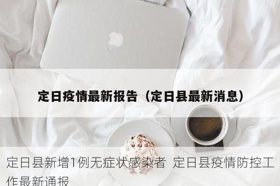 定日县新增1例无症状感染者 定日县疫情防控工作最新通报