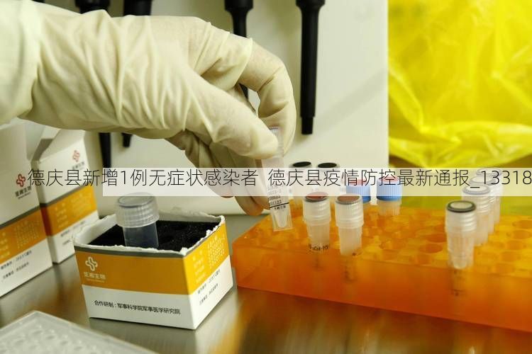 德庆县新增1例无症状感染者  德庆县疫情防控最新通报_13318
