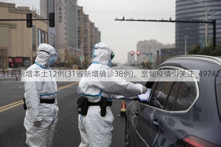 31省新增本土12例(31省新增确诊38例)，宽甸疫情引关注_49742
