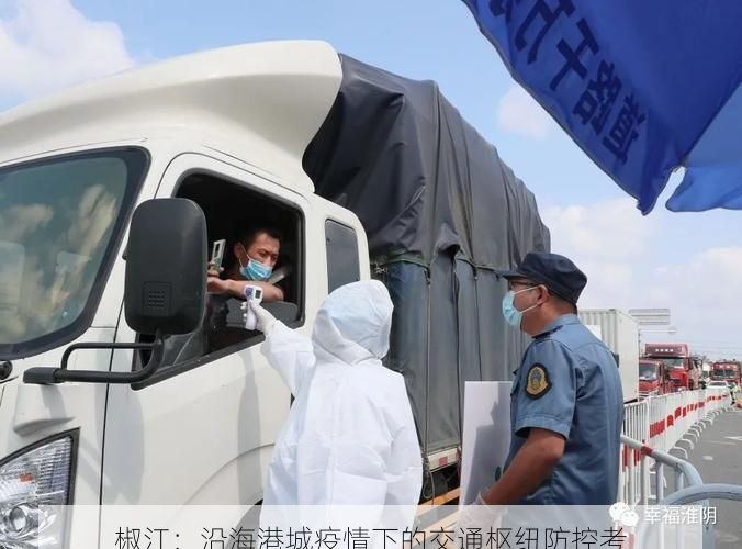 椒江:沿海港城疫情下的交通枢纽防控考