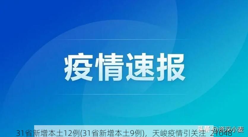 31省新增本土12例(31省新增本土9例),天峻疫情引关注_21048