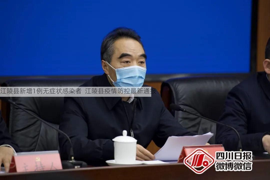 江陵县新增1例无症状感染者 江陵县疫情防控最新通报