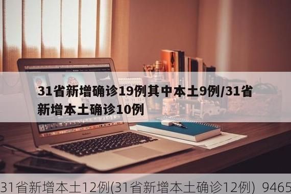 31省新增本土12例(31省新增本土确诊12例)_9465