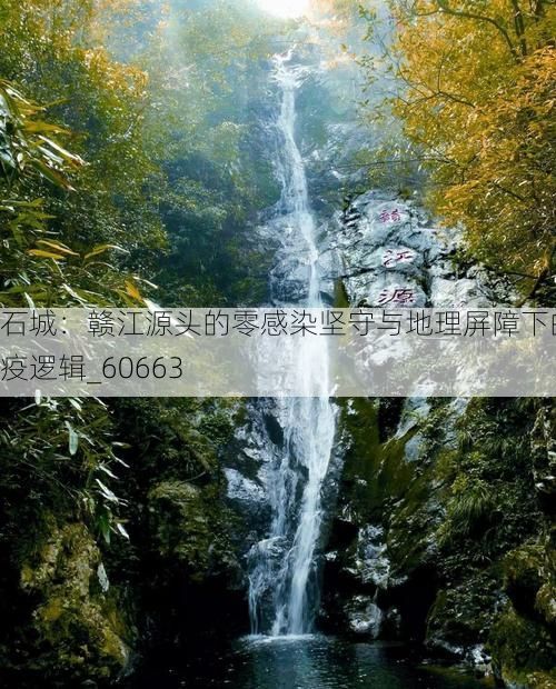 石城:赣江源头的零感染坚守与地理屏障下的防疫逻辑_60663