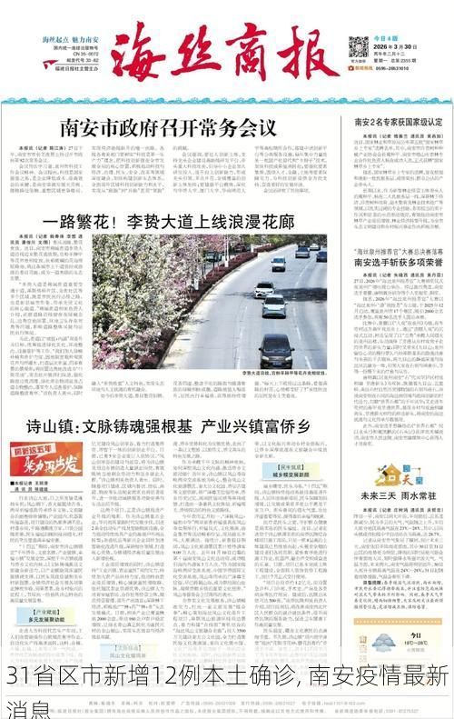 31省区市新增12例本土确诊, 南安疫情最新消息