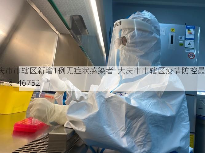 大庆市市辖区新增1例无症状感染者 大庆市市辖区疫情防控最新通报_46752
