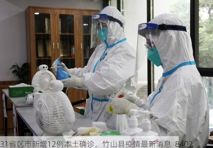 31省区市新增12例本土确诊，竹山县疫情最新消息_8402