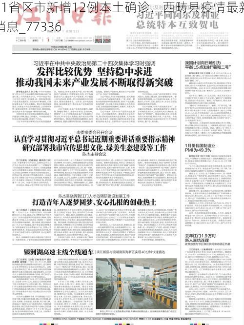 31省区市新增12例本土确诊，西畴县疫情最新消息_77336