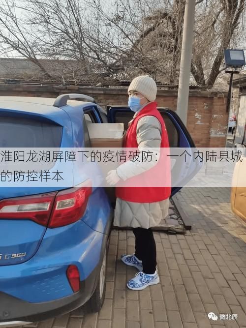 淮阳龙湖屏障下的疫情破防：一个内陆县城的防控样本