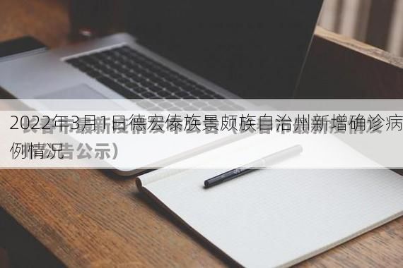 2022年3月1日德宏傣族景颇族自治州新增确诊病例情况