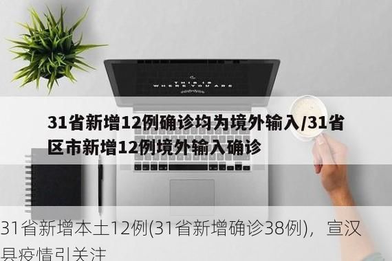 31省新增本土12例(31省新增确诊38例)，宣汉县疫情引关注