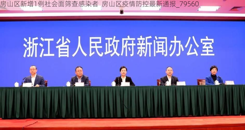 房山区新增1例社会面筛查感染者  房山区疫情防控最新通报_79560