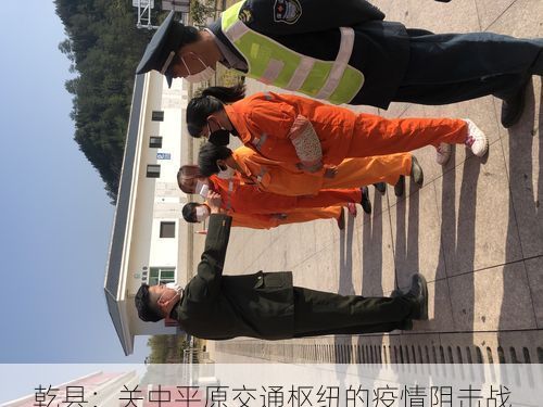 乾县：关中平原交通枢纽的疫情阻击战