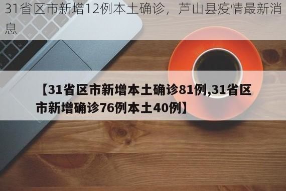 31省区市新增12例本土确诊，芦山县疫情最新消息