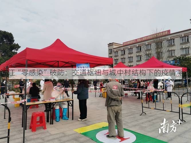 滨江“零感染”破防:交通枢纽与城中村结构下的疫情溯源
