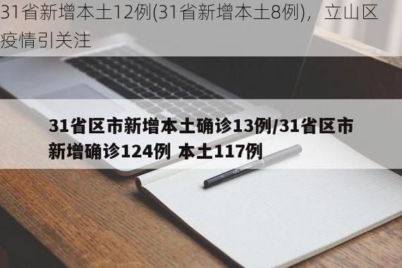 31省新增本土12例(31省新增本土8例),立山区疫情引关注