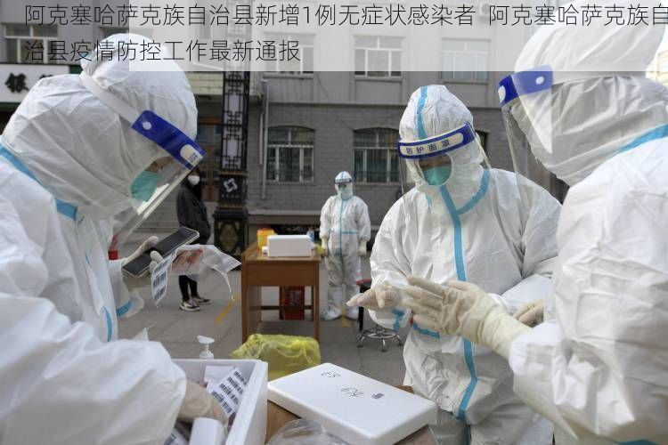 阿克塞哈萨克族自治县新增1例无症状感染者  阿克塞哈萨克族自治县疫情防控工作最新通报