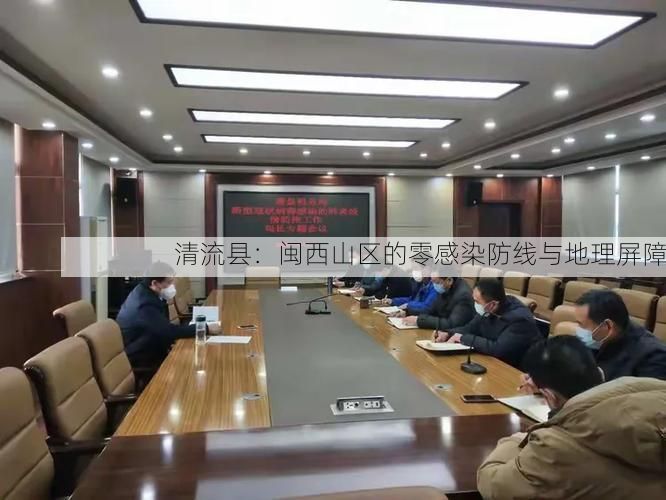 清流县：闽西山区的零感染防线与地理屏障