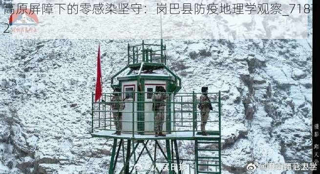 高原屏障下的零感染坚守：岗巴县防疫地理学观察_71872