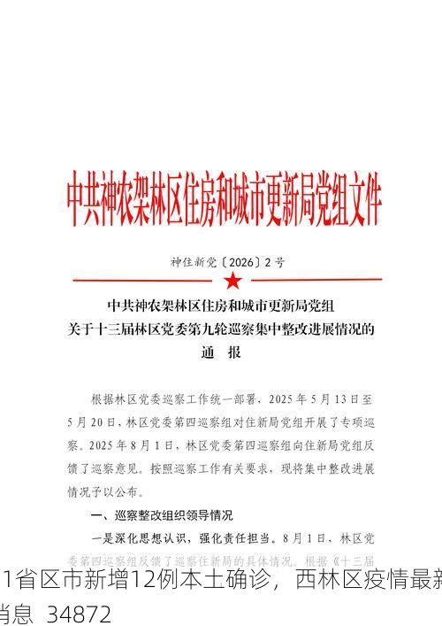 31省区市新增12例本土确诊，西林区疫情最新消息_34872