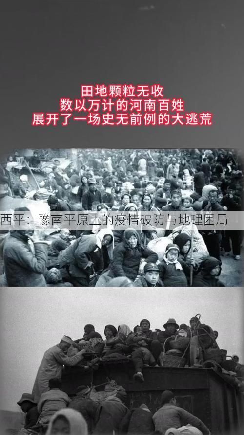 西平：豫南平原上的疫情破防与地理困局