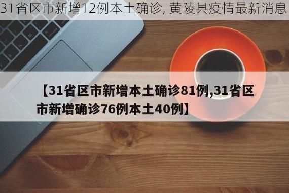 31省区市新增12例本土确诊, 黄陵县疫情最新消息