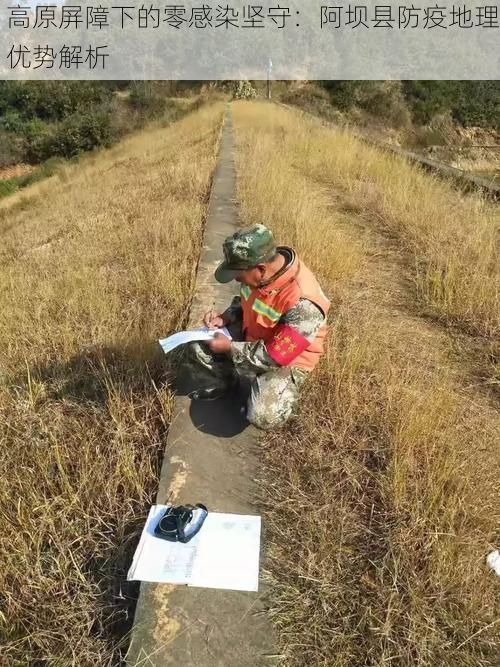 高原屏障下的零感染坚守：阿坝县防疫地理优势解析