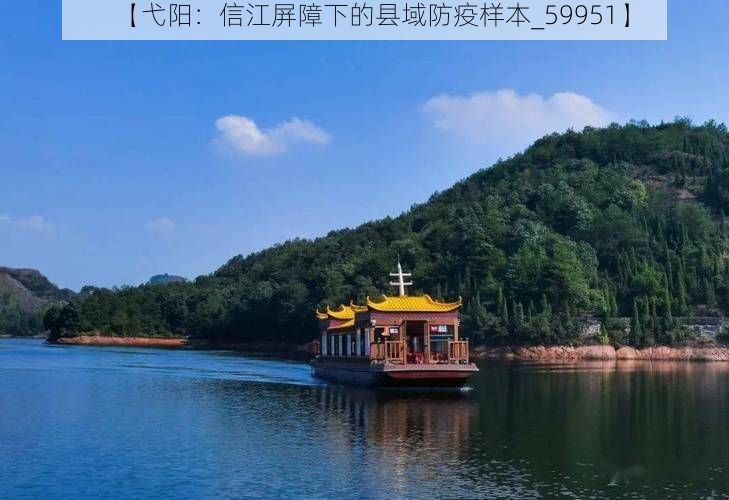 【弋阳：信江屏障下的县域防疫样本_59951】