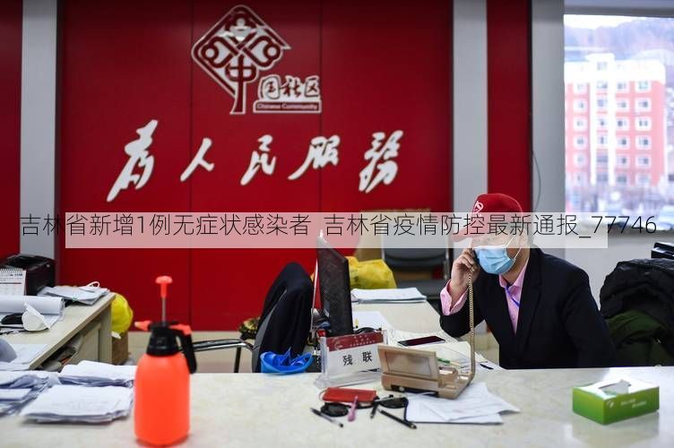 吉林省新增1例无症状感染者  吉林省疫情防控最新通报_77746