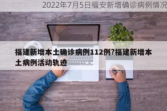 2022年7月5日福安新增确诊病例情况