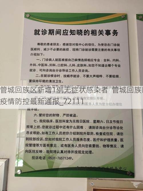 管城回族区新增1例无症状感染者  管城回族区疫情防控最新通报_72111