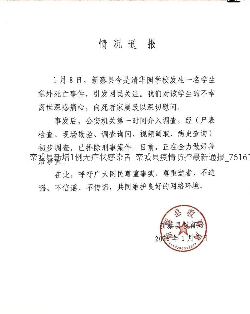 栾城县新增1例无症状感染者  栾城县疫情防控最新通报_76161