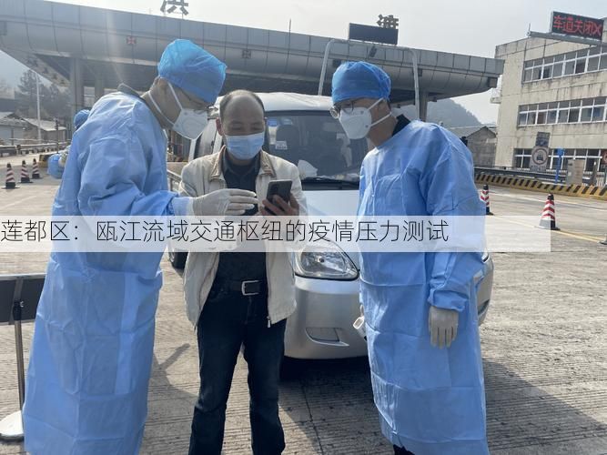莲都区：瓯江流域交通枢纽的疫情压力测试