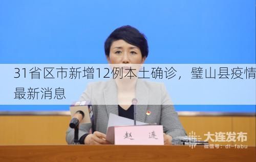 31省区市新增12例本土确诊，璧山县疫情最新消息