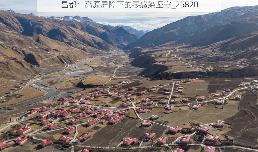 昌都：高原屏障下的零感染坚守_25820