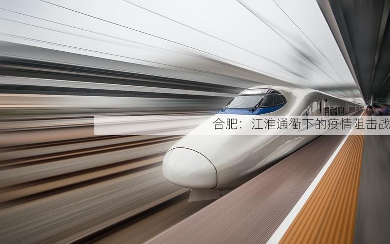 合肥：江淮通衢下的疫情阻击战