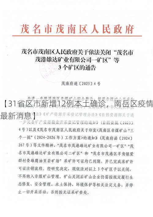 【31省区市新增12例本土确诊，南岳区疫情最新消息】