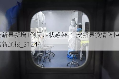 安新县新增1例无症状感染者  安新县疫情防控最新通报_31244