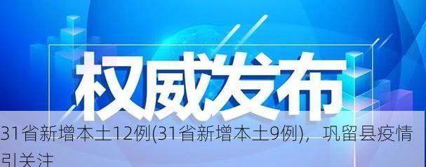 31省新增本土12例(31省新增本土9例)，巩留县疫情引关注