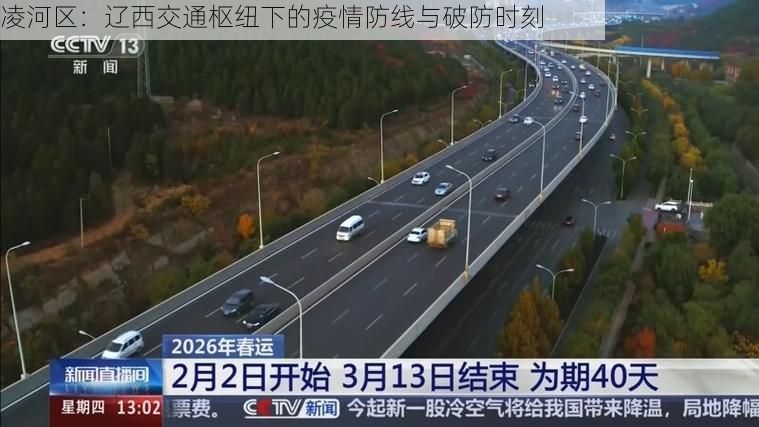 凌河区：辽西交通枢纽下的疫情防线与破防时刻