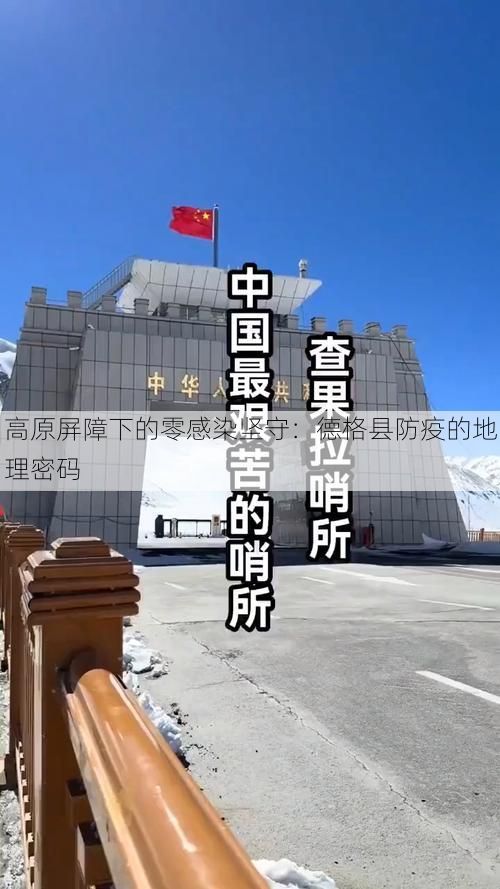 高原屏障下的零感染坚守：德格县防疫的地理密码