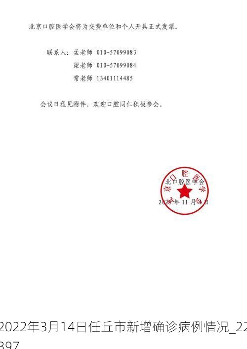 2022年3月14日任丘市新增确诊病例情况_22397