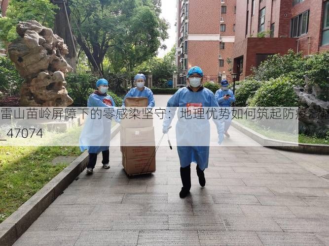 雷山苗岭屏障下的零感染坚守：地理优势如何筑起防疫高墙？_47074