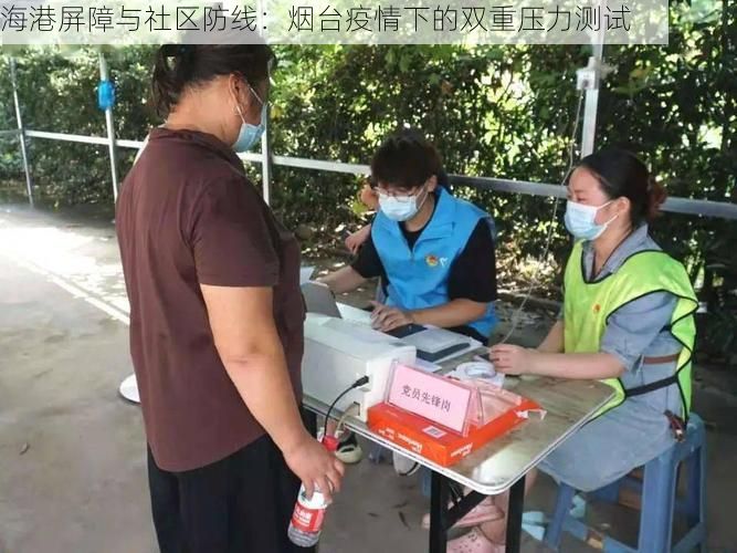海港屏障与社区防线：烟台疫情下的双重压力测试