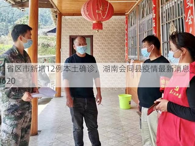31省区市新增12例本土确诊，湖南会同县疫情最新消息_74620
