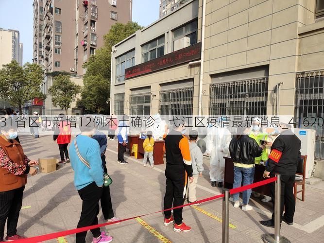 31省区市新增12例本土确诊，弋江区疫情最新消息_41620