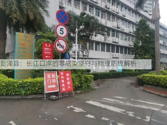彭泽县：长江口岸的零感染坚守与物理防线解析