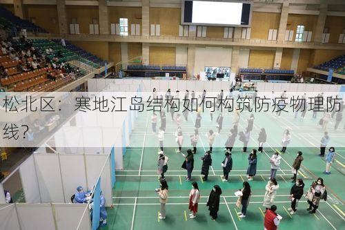 松北区：寒地江岛结构如何构筑防疫物理防线？